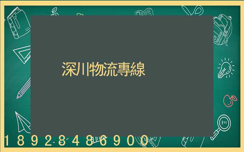 深川物流專線