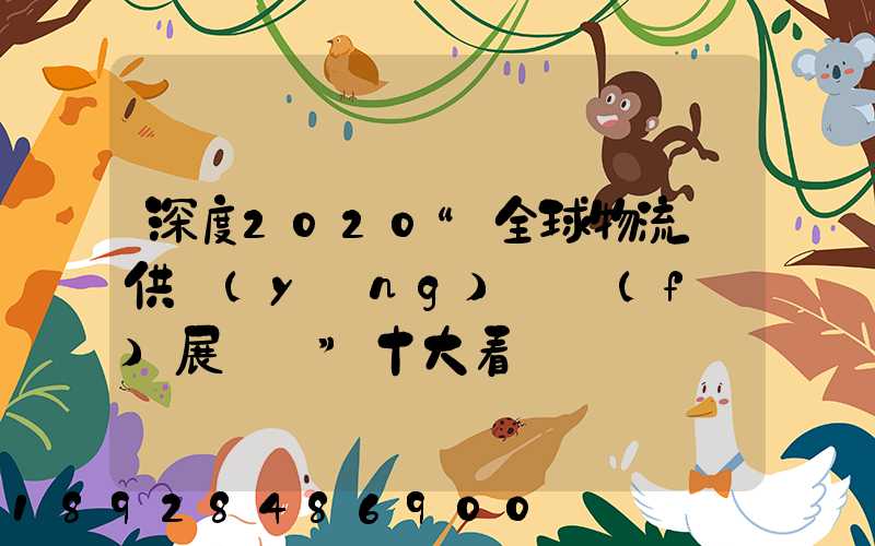 深度2020“全球物流與供應(yīng)鏈發(fā)展趨勢”十大看點