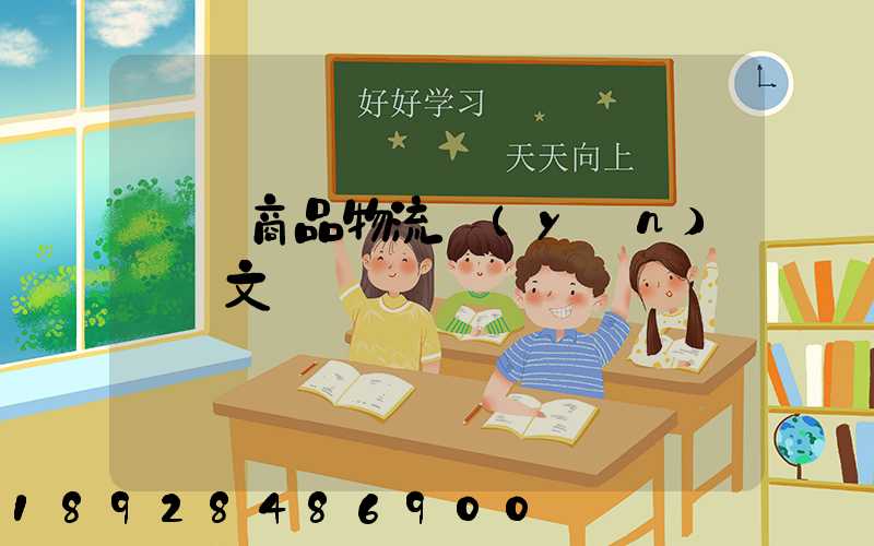 淺談商品物流運(yùn)輸論文