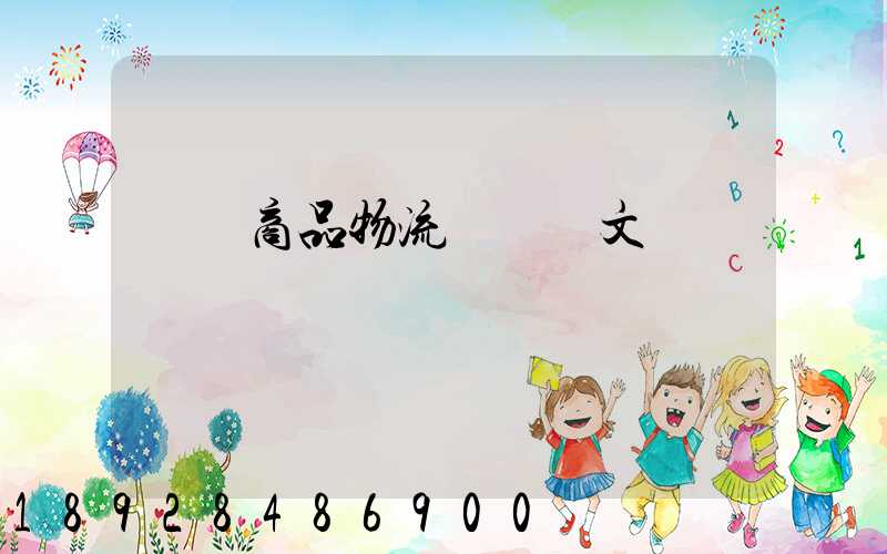 淺談商品物流運輸論文