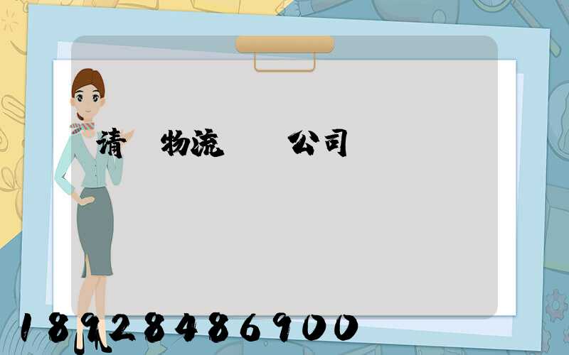 清東物流運輸公司