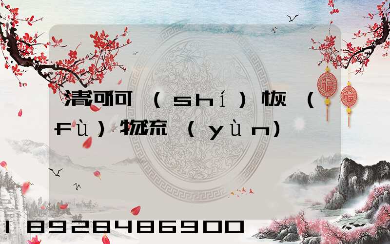 清河何時(shí)恢復(fù)物流運(yùn)輸