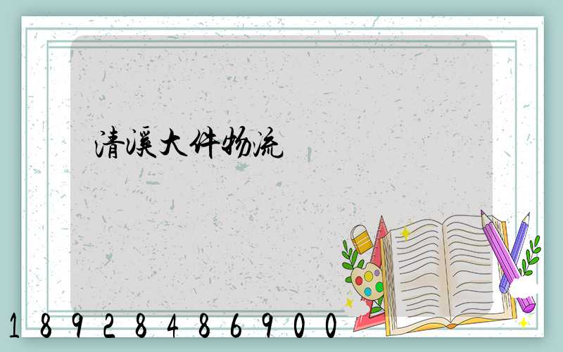 清溪大件物流運輸