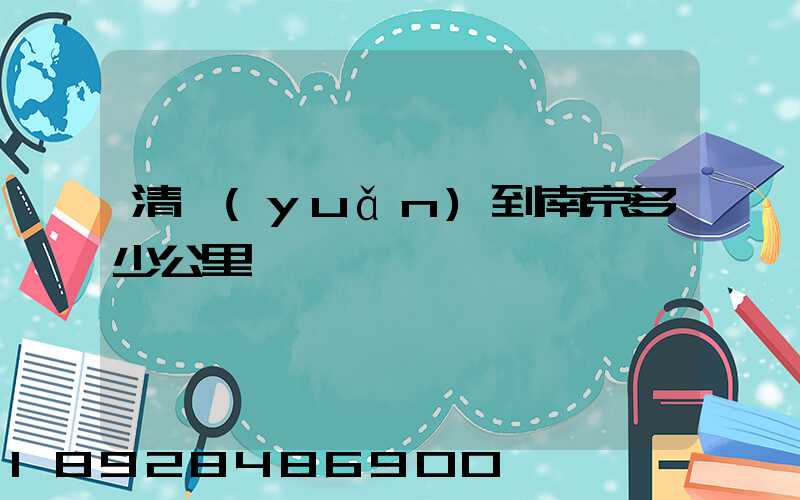 清遠(yuǎn)到南京多少公里