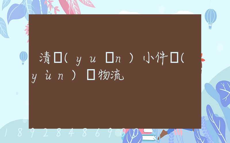 清遠(yuǎn)小件運(yùn)輸物流