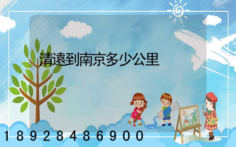 清遠到南京多少公里