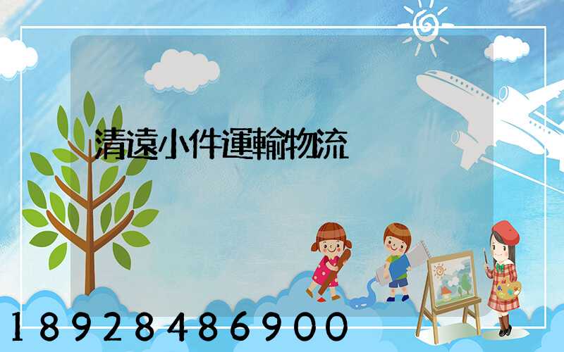 清遠小件運輸物流