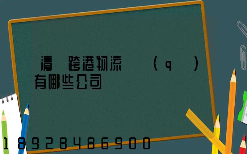 清遠跨港物流園區(qū)有哪些公司