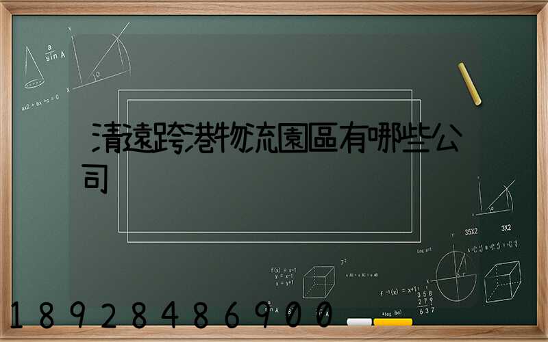 清遠跨港物流園區有哪些公司