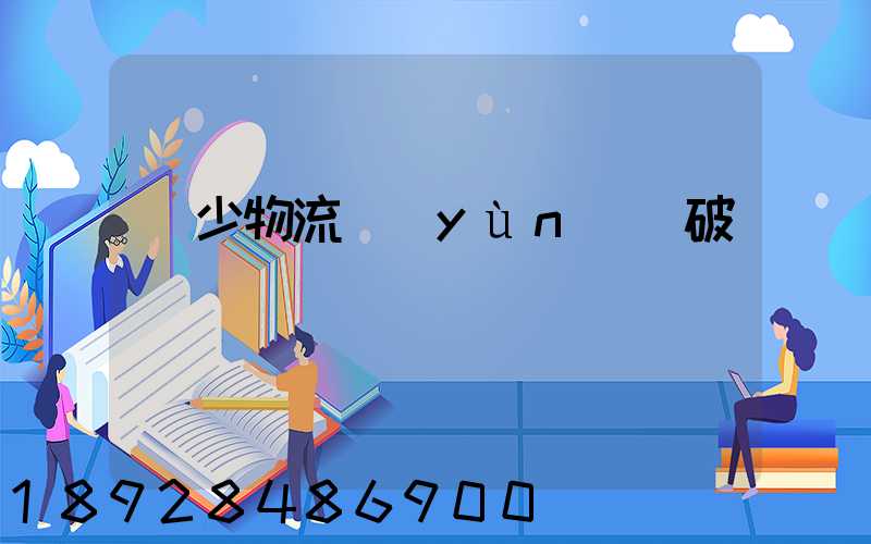 減少物流運(yùn)輸破損
