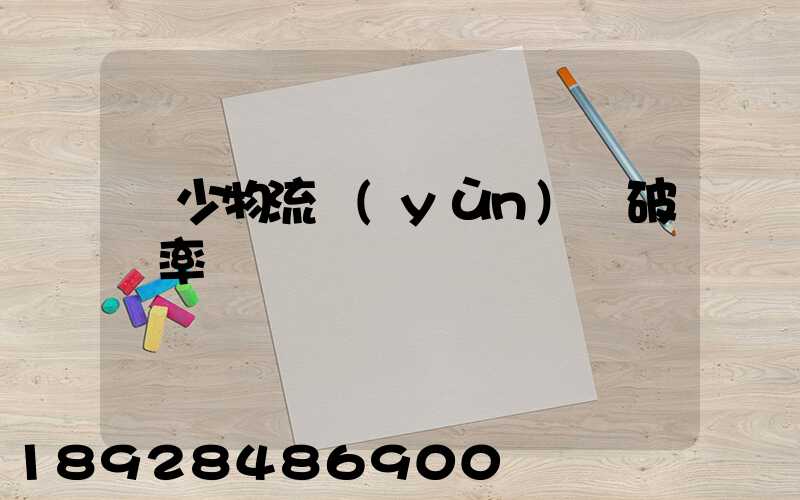 減少物流運(yùn)輸破損率