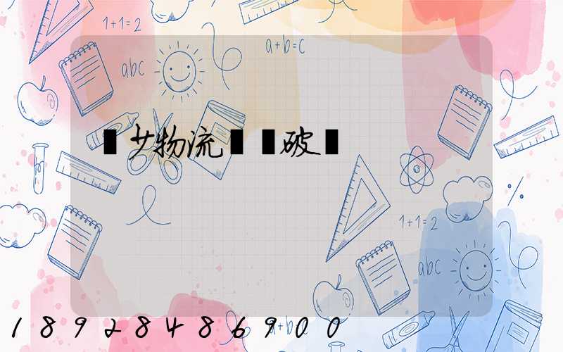 減少物流運輸破損