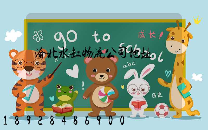 渝北水缸物流公司地址