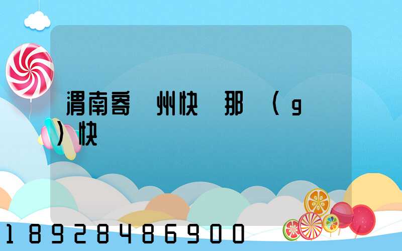 渭南寄蘇州快遞那個(gè)快