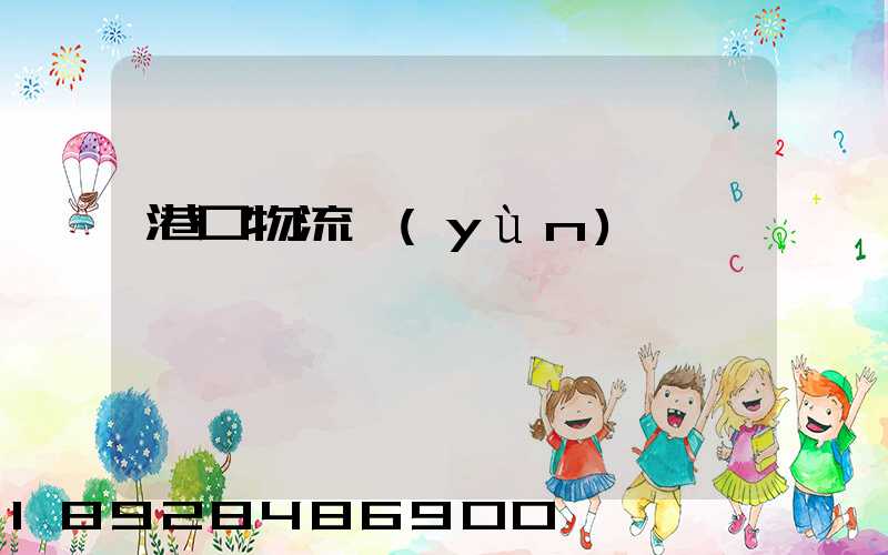 港口物流運(yùn)輸