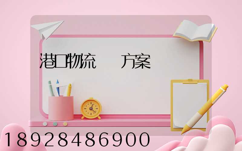 港口物流運輸方案