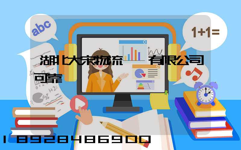 湖北大宋物流運輸有限公司可靠嗎