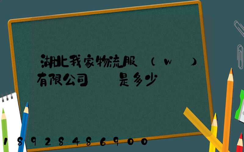 湖北我家物流服務(wù)有限公司電話是多少