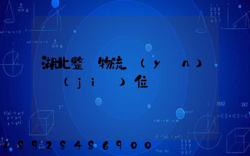 湖北整車物流運(yùn)輸價(jià)位
