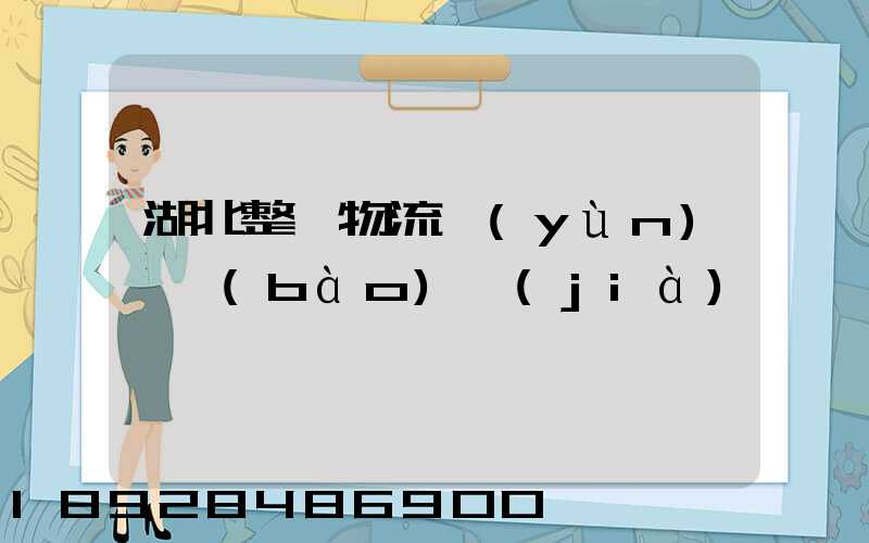 湖北整車物流運(yùn)輸報(bào)價(jià)