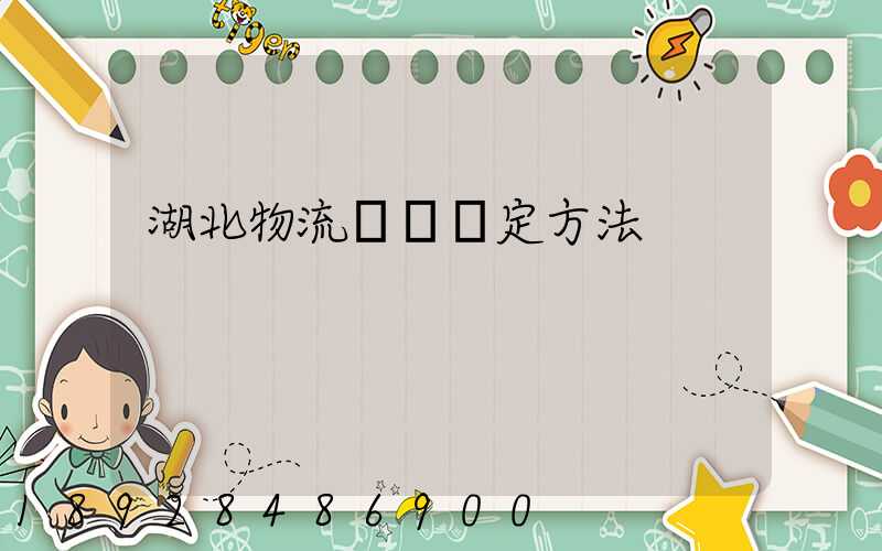 湖北物流運輸鑒定方法