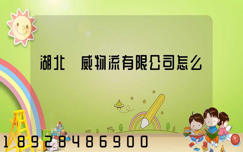 湖北瓊威物流有限公司怎么樣