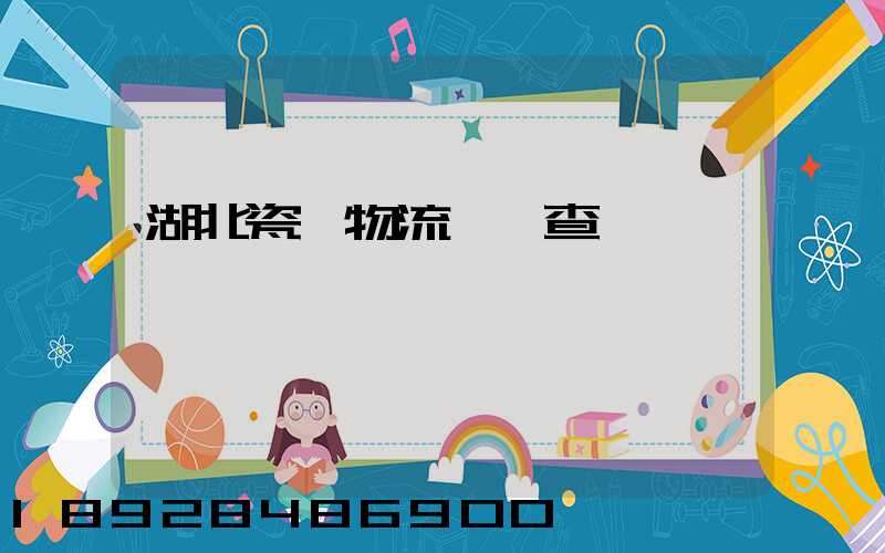 湖北瓷磚物流運輸查詢