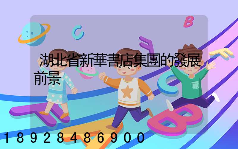 湖北省新華書店集團的發展前景