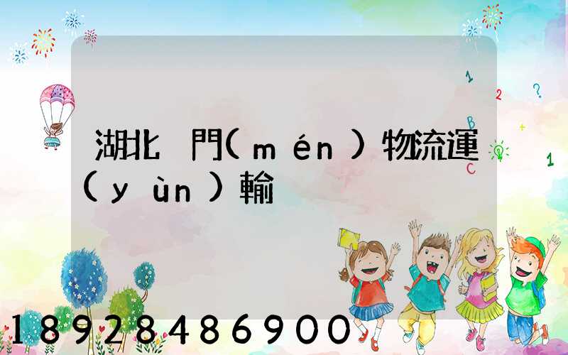 湖北荊門(mén)物流運(yùn)輸