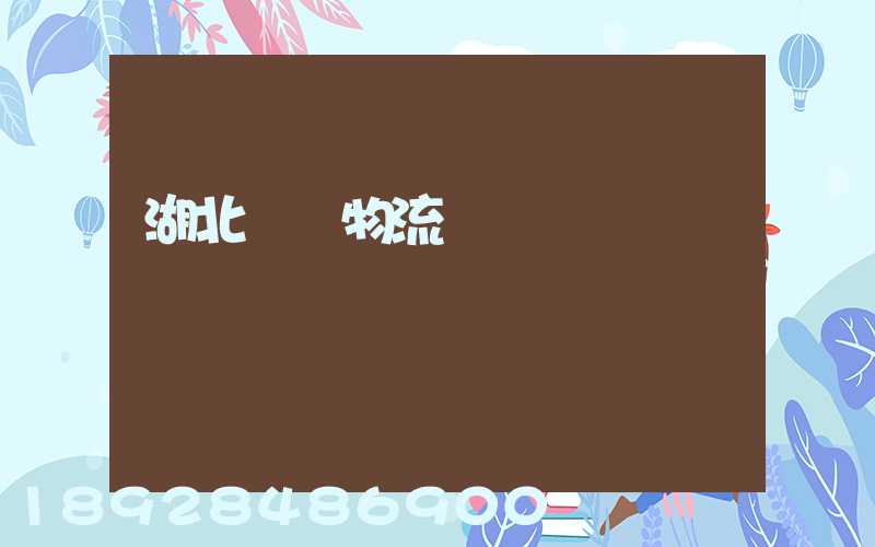 湖北荊門物流運輸