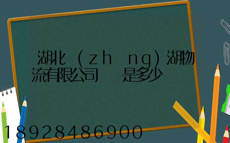 湖北長(zhǎng)湖物流有限公司電話是多少