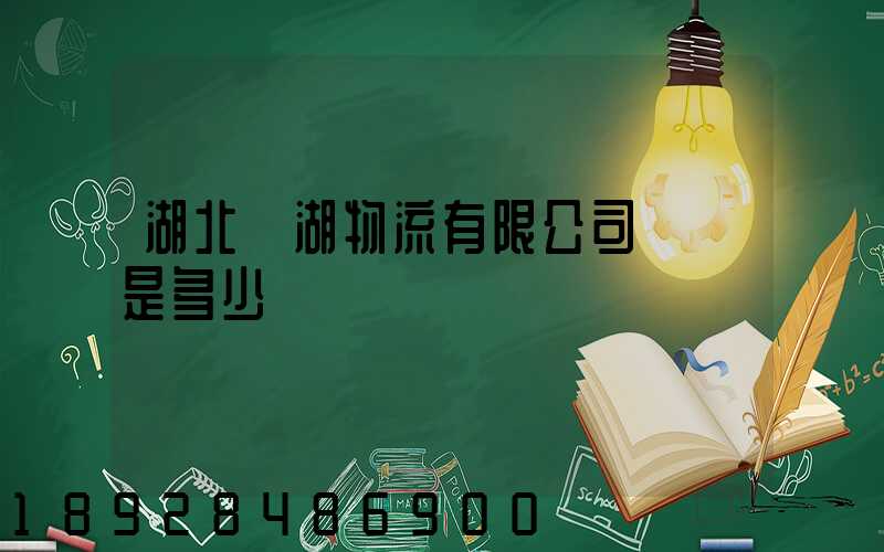 湖北長湖物流有限公司電話是多少