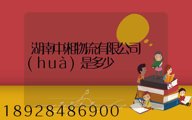 湖南中湘物流有限公司電話(huà)是多少