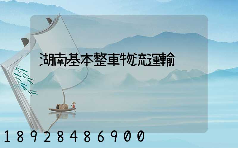 湖南基本整車物流運輸