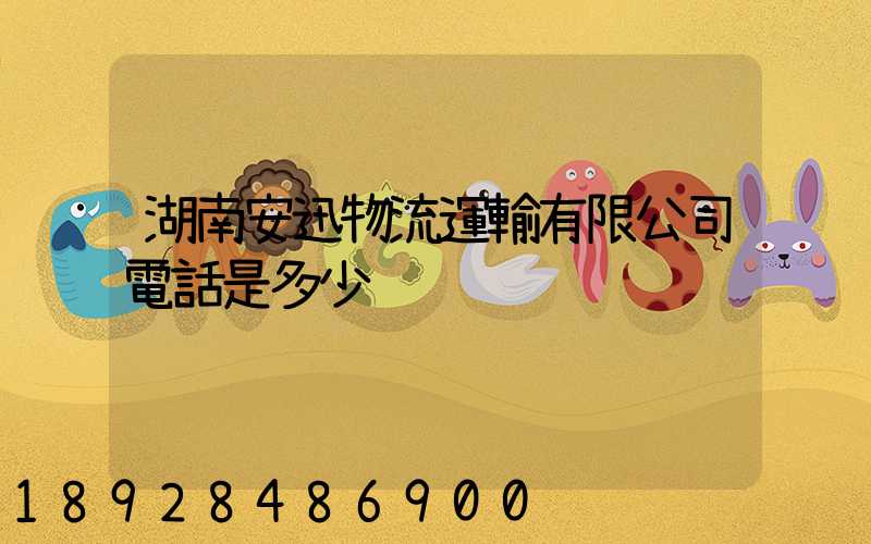 湖南安迅物流運輸有限公司電話是多少