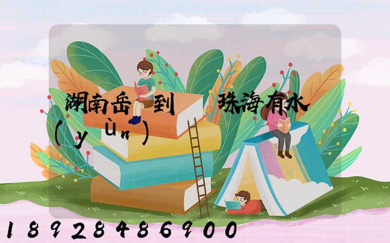 湖南岳陽到廣東珠海有水運(yùn)嗎