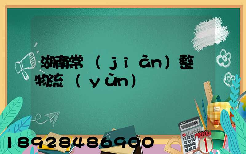 湖南常見(jiàn)整車物流運(yùn)輸