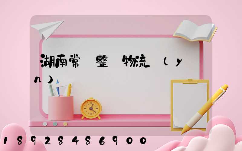 湖南常見整車物流運(yùn)輸