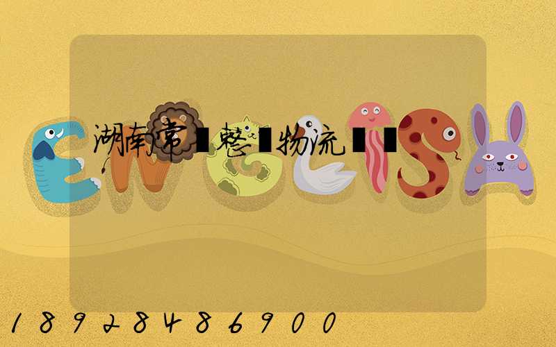 湖南常見整車物流運輸