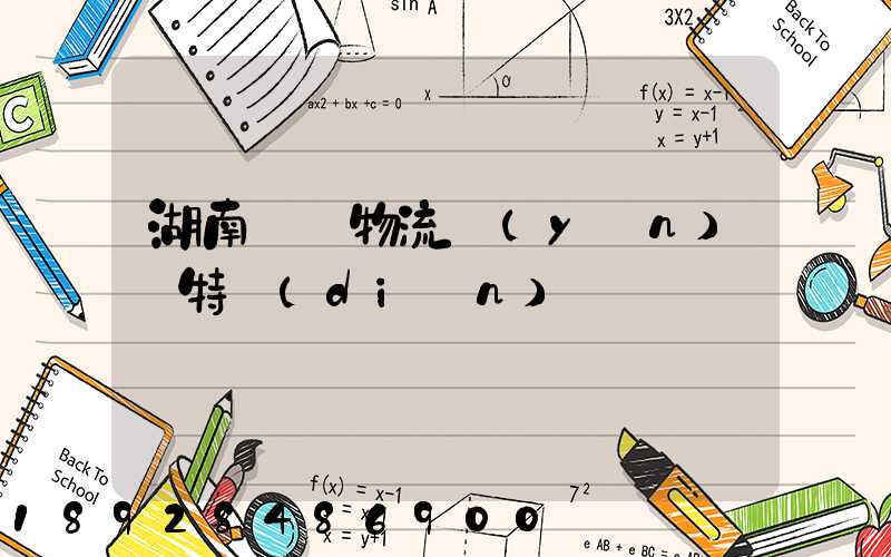 湖南幾種物流運(yùn)輸特點(diǎn)