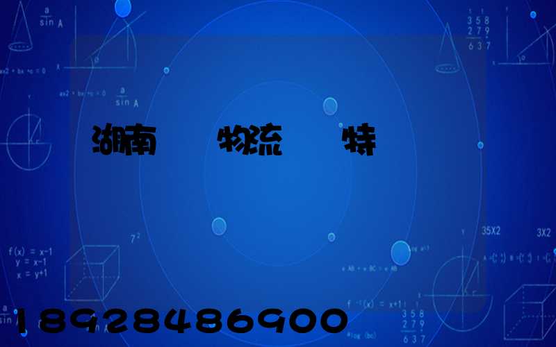 湖南幾種物流運輸特點