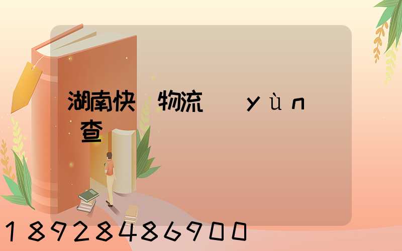 湖南快遞物流運(yùn)輸查詢