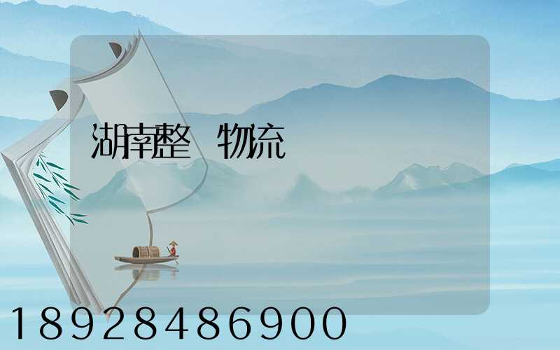 湖南整車物流運輸計劃