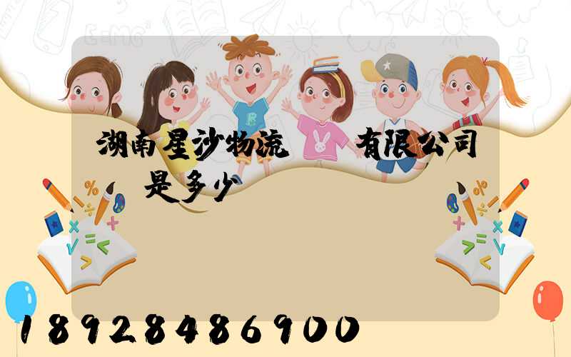 湖南星沙物流投資有限公司電話是多少