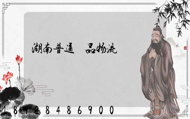 湖南普通藥品物流運輸