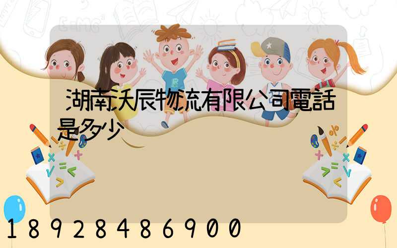 湖南沃辰物流有限公司電話是多少