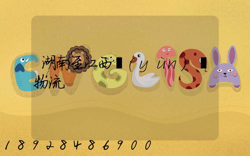 湖南至江西運(yùn)輸物流