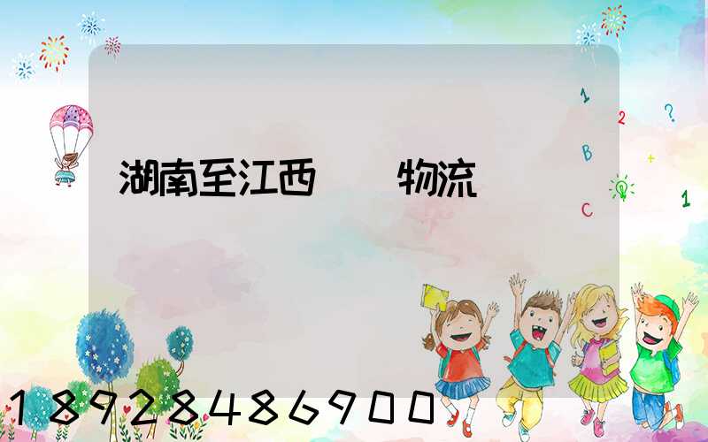 湖南至江西運輸物流