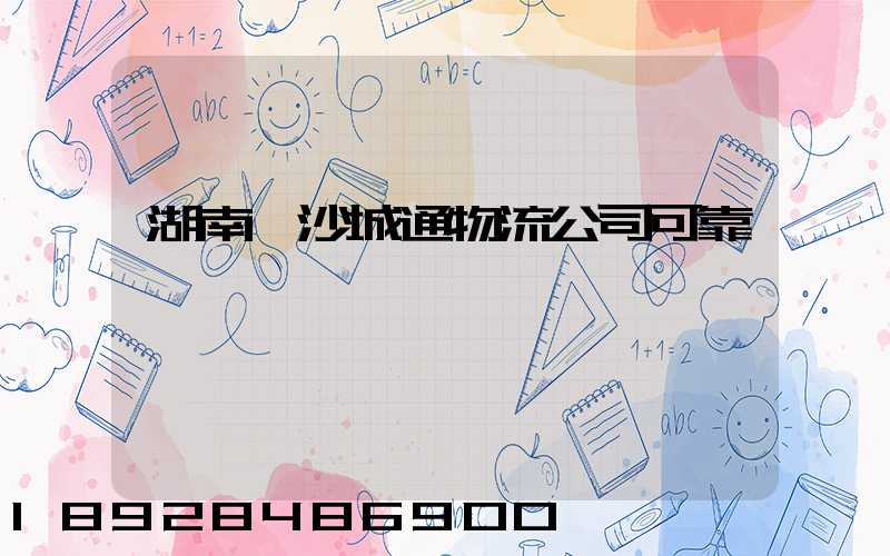 湖南長沙城通物流公司可靠嗎