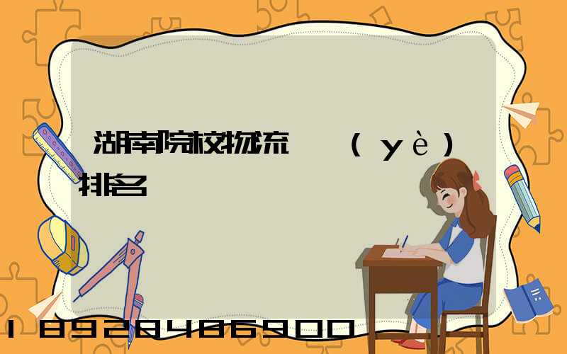 湖南院校物流專業(yè)排名